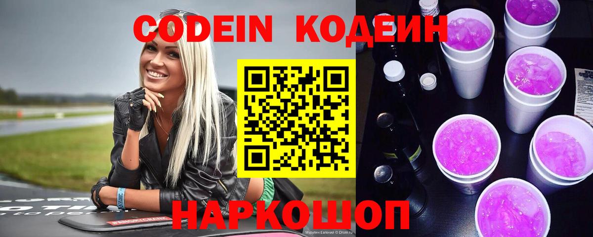 Кудымкар  Кодеин напиток Lean (лин)  Кодеиновый сироп Lean Purple Drank  Вход с VPN 